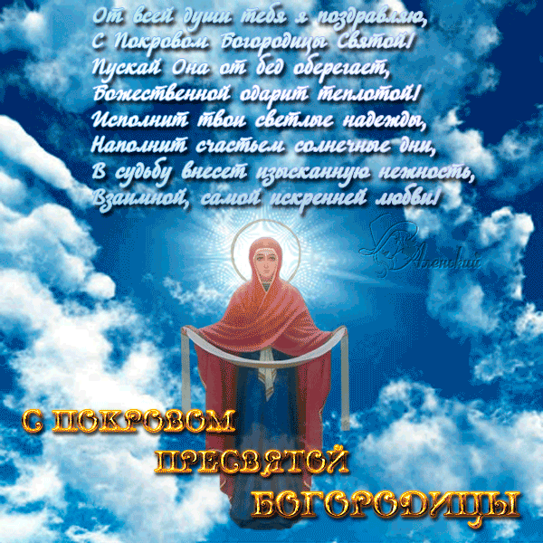 Лучшие поздравление с Покровом Пресвятой Богородицы в открытках скачать беспл...