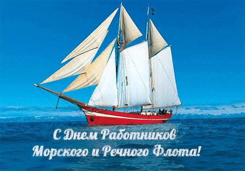 Открытки на День работников морского и речного флота скачать бесплатно.
