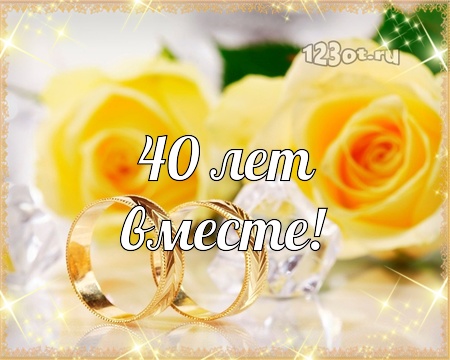 Открытки на Рубиновую свадьбу 40 лет с красивыми пожеланиями.