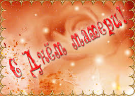 Поздравление с днем матери. Открытки на день матери скачать бесплатно.