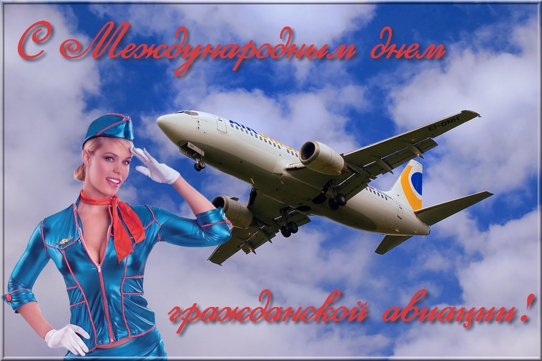 Праздничные открытки на Международный день гражданской авиации.