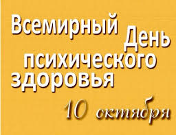 Прикольные открытки на Всемирный день психического здоровья скачать бесплатно