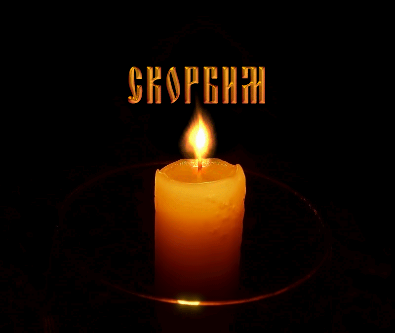 Открытки Открытки помним, любим, скорбим скачать бесплатно. Открытки вечная память. Открытки соболезнования о смерти. Открытки вечная память скачать бесплатно. Открытки примите мои соболезнования. Картинки светлая память родителям. Бесплатные открытки вечная память погибшим. 