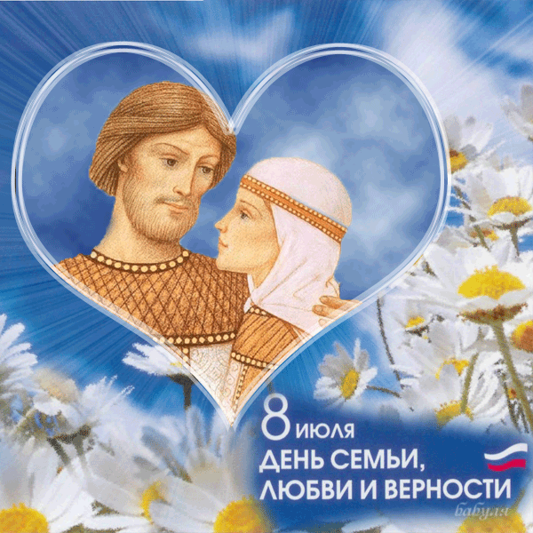 Открытки Открытки с красивыми пожеланиями на день семьи, любви и верности. Открытки с днем семьи, любви и верности скачать бесплатно. Красивые пожелания на день семьи, любви и верности. Поздравление с днем семьи, любви и верности. Открытки с днем семьи, любви и верности gif. 