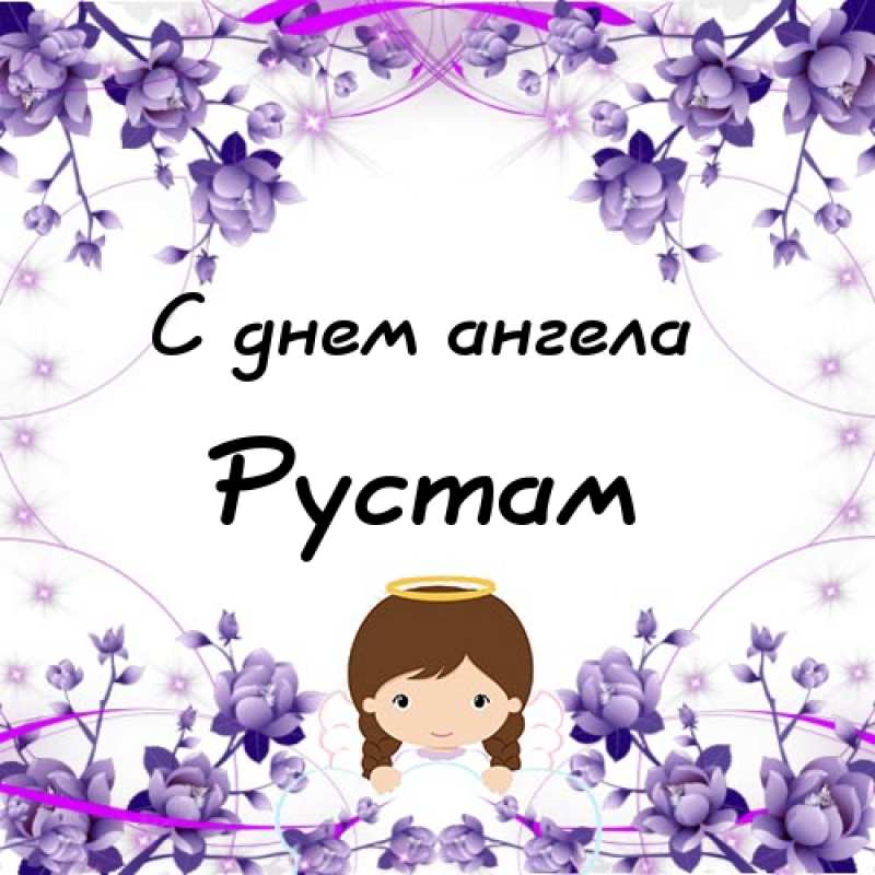 Открытки Поздравительные открытки с именем Рустам. Открытки с мужскими именами. С днём рождения Рустам открытки.   Мерцающие картинки на день рождения с именем Рустам. Прикольные открытки с именем Руся. Картинки с надписью Рустам gif. Красивые открытки с именем Рустам. Именные открытки gif. 