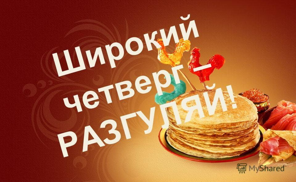 Четверг масленица картинки