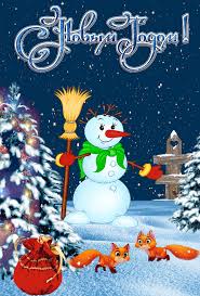 Лучшие праздничные открытки с поздравлениями на Новый Год скачать бесплатно.