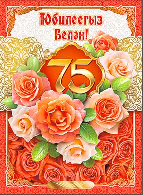 Мерцающие картинки с цветами на юбилей 75 лет. Открытки с надписью поздравляю...