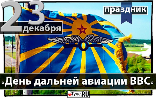 Открытки на День дальней авиации ВВС Российской Федерации скачать бесплатно.