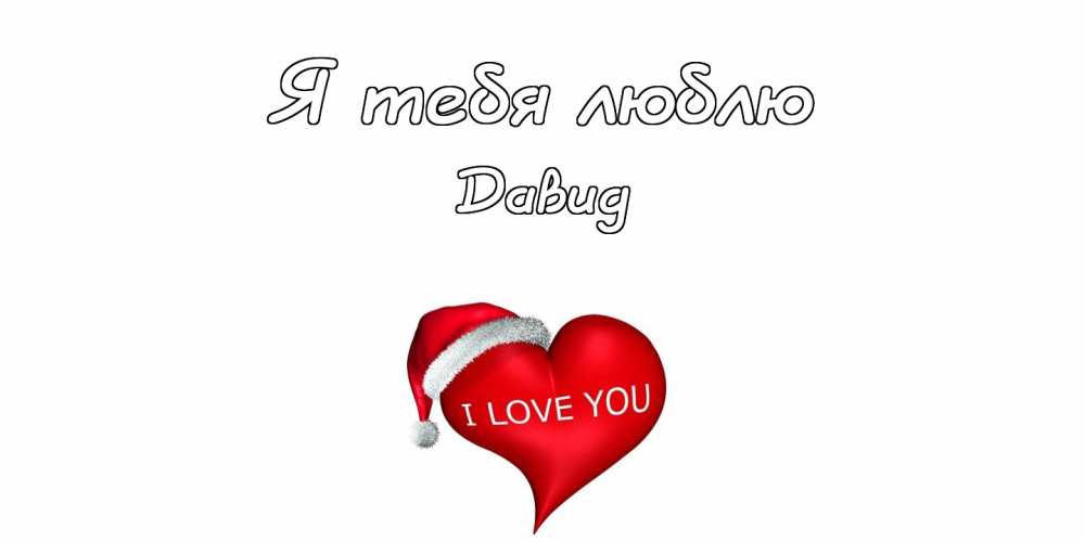 Открытки с именем Давид скачать бесплатно. Открытки с именем Давид gif.