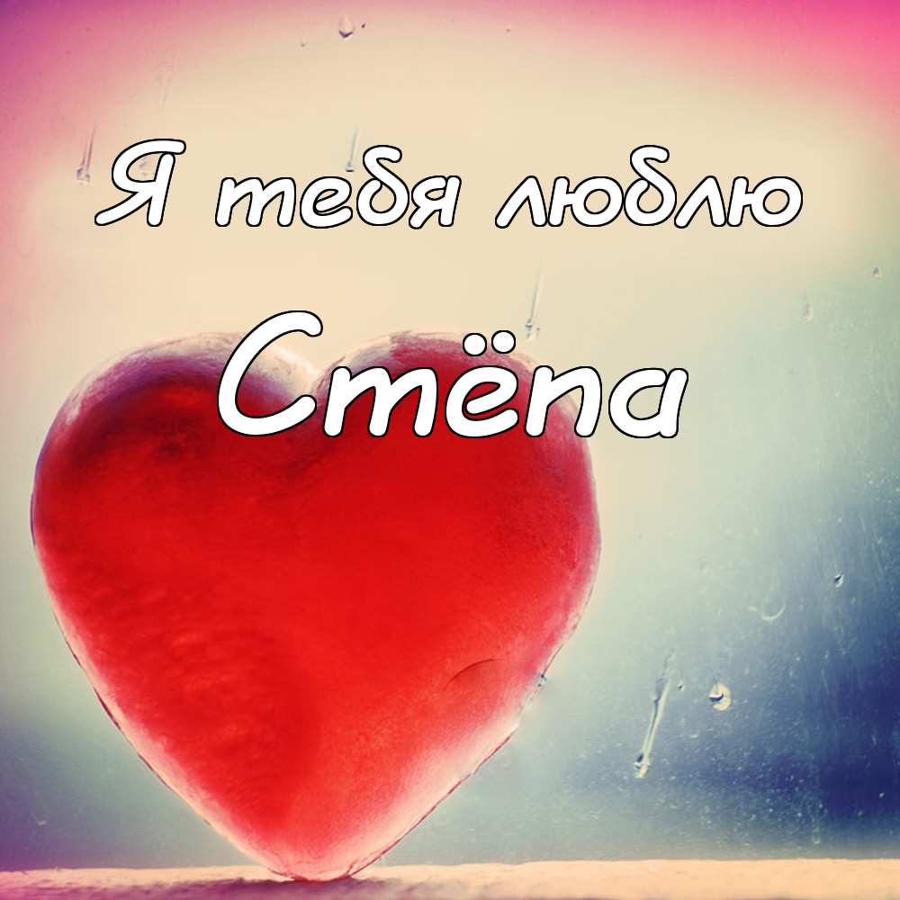 Открытки с мужскими именами. Открытки с именем Степан с поздравлениями. С днё...