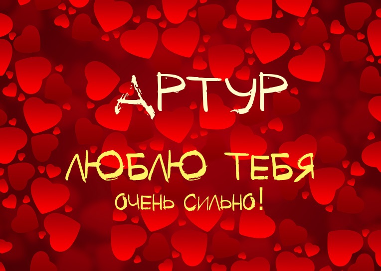 Открытки я люблю тебя Артур. Скачать бесплатно открытки с именем Артур. 