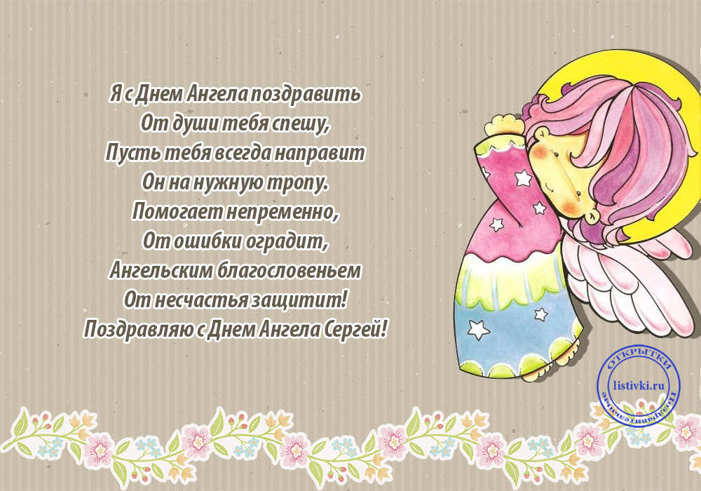 Поздравительные открытки с именем Сергей. С днём рождения Серёжа открытки ска...