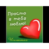 Поздравительные открытки с мужскими именами. С днём рождения Илюша открытки. ...