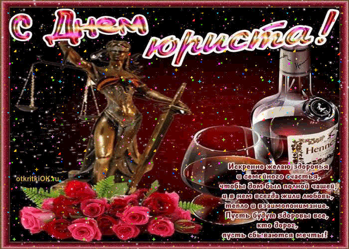 Поздравительные открытки с пожеланиями на день юриста скачать бесплатно.