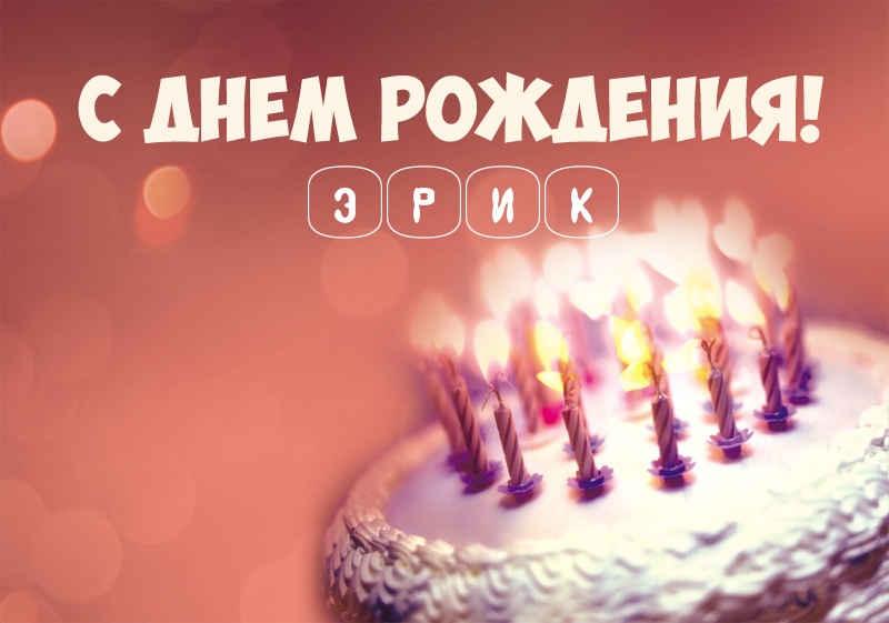 Открытки Скачать бесплатно открытки с именем Эрик. Поздравительные открытки с именем Эрик. С днем рождения Эрик картинки на вотсап. Открытки с днем рождения Эрик. Открытки с именем Эрик скачать бесплатно. Именные открытки. Открытки с именами гиф. Поздравительные открытки с именем Эрик.