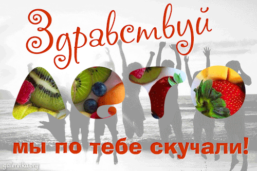 Лето пришло картинки прикольные