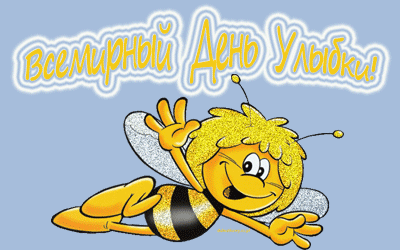 Веселые открытки с приколами на Всемирный день улыбки скачать бесплатно.