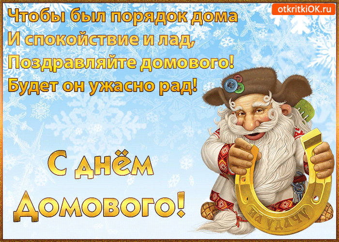 Красивые мерцающие открытки с днем домового скачать бесплатно.