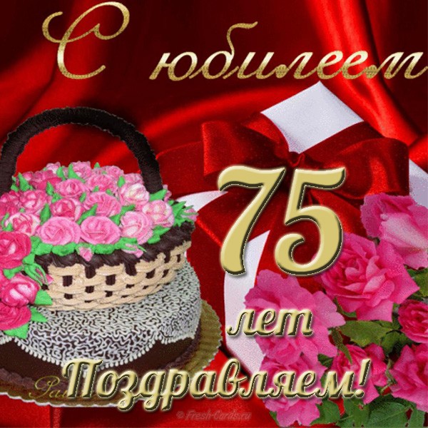 Мерцающие картинки с цветами на юбилей 75 лет. Открытки с надписью поздравляю...