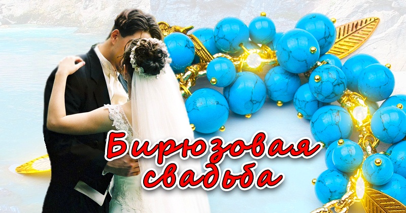 Открытки на Бирюзовую свадьбу 18 лет с красивыми пожеланиями.