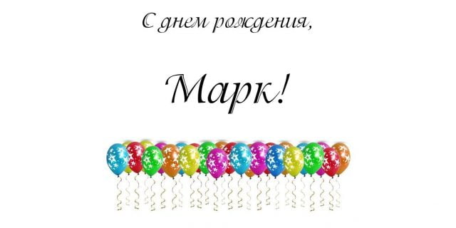 Открытки с именем Марк с признаниями. Открытки с именем Марк скачать бесплатно. 