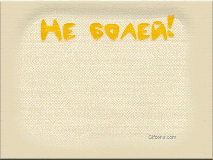 Открытки скорейшего выздоровления скачать бесплатно в формате gif.