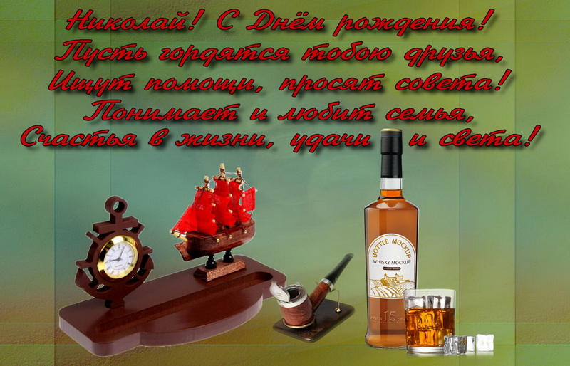 Поздравительные открытки с именем Николай. Открытки с днём рождения Коля.