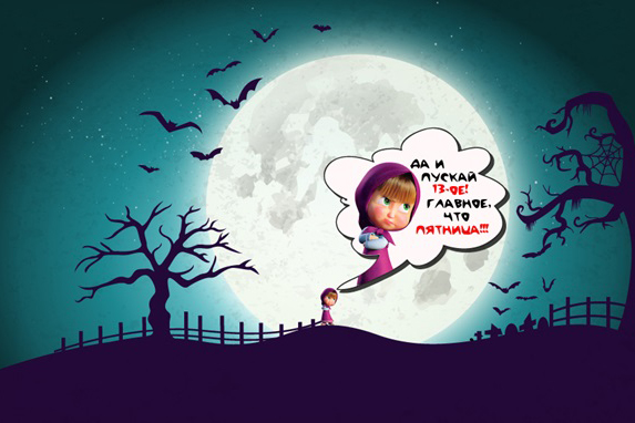 Разнообразные открытки на пятницу 13. Открытки с пятницей 13 скачать бесплатно.