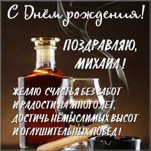 Скачать бесплатно открытки с мужскими именами. С днём рождения Михаил открытк...
