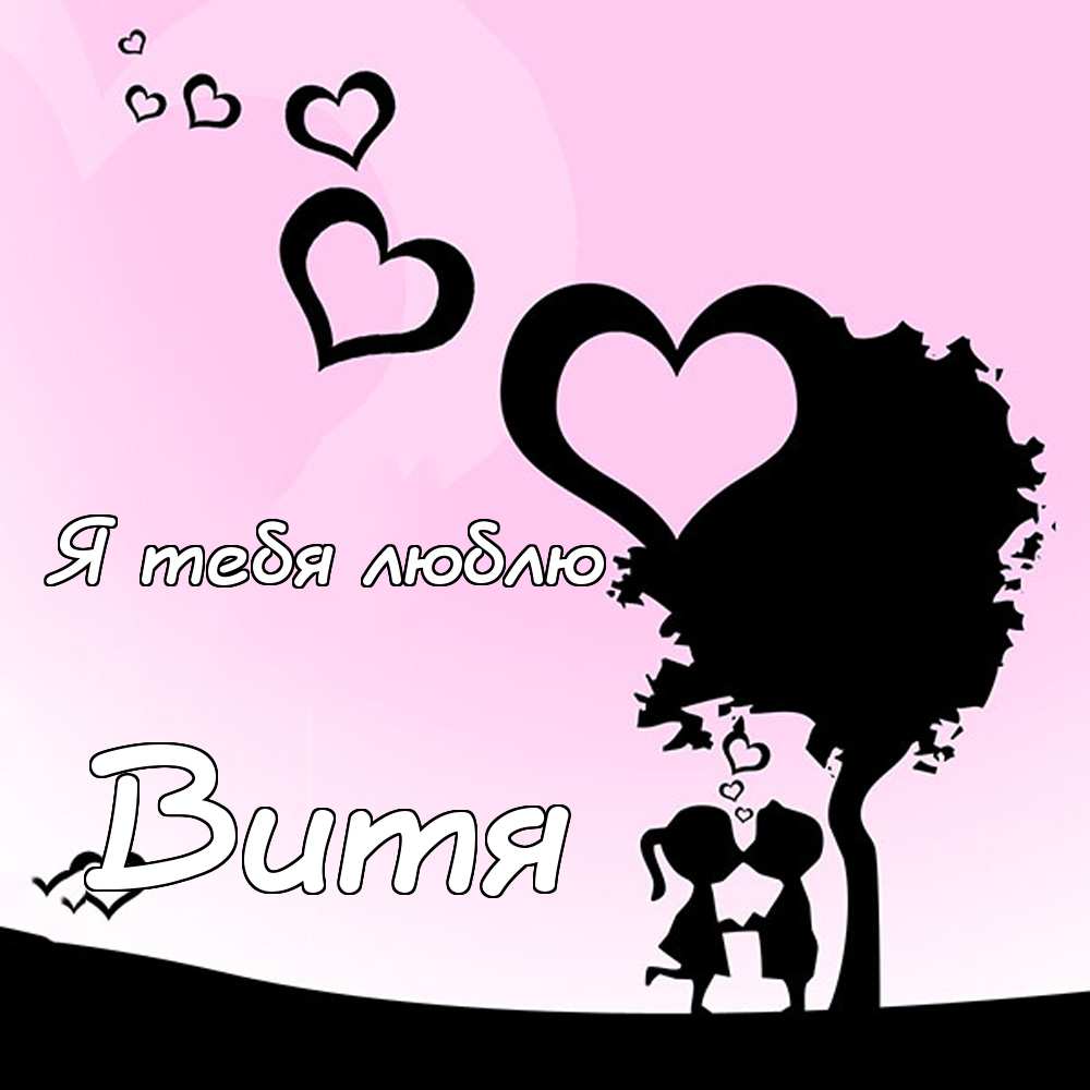 Скачать открытки с именем Витя. Открытки с днём рождения Виктору.