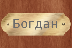 Открытки Анимационные открытки с именем Богдан. Открытки с днём рождения Богдан. Открытки с именем Богдан скачать бесплатно. Поздравительные открытки с именами. Анимационные открытки с именем Богдан. Открытки с днём рождения Богданчик. Открытки с днём рождения Богдан.