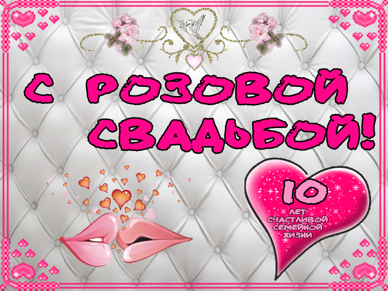 Анимационные открытки на Оловянную/Розовую свадьбу 10 лет. Открытки с десятил...