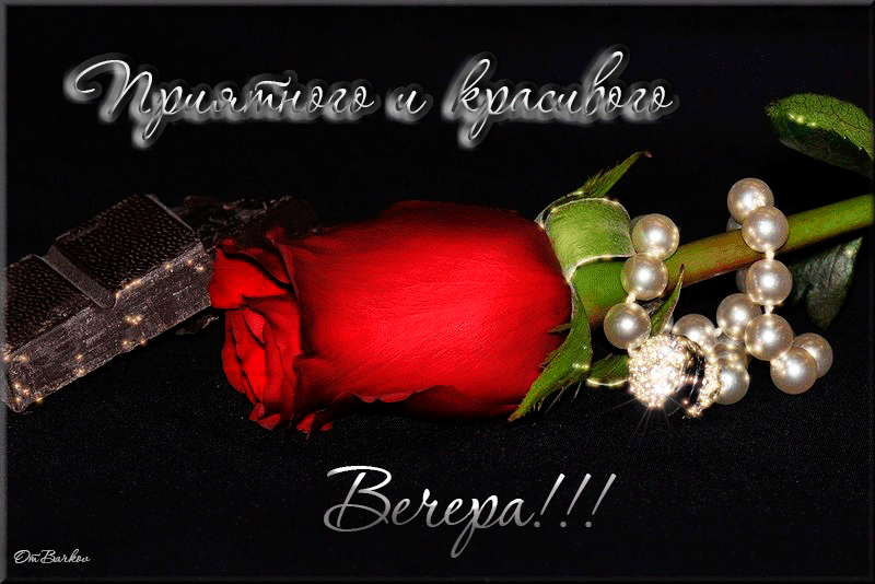 Анимационные открытки приятного вечера. Скачать бесплатно открытки хорошего в...