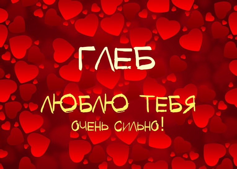 Анимационные открытки с именем Глеб. Открытки с днём рождения Глеб.