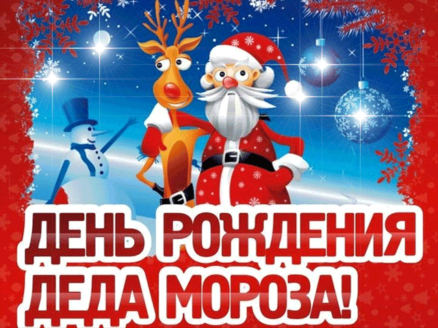 Веселые открытки на праздник день рождения Деда Мороза скачать бесплатно.