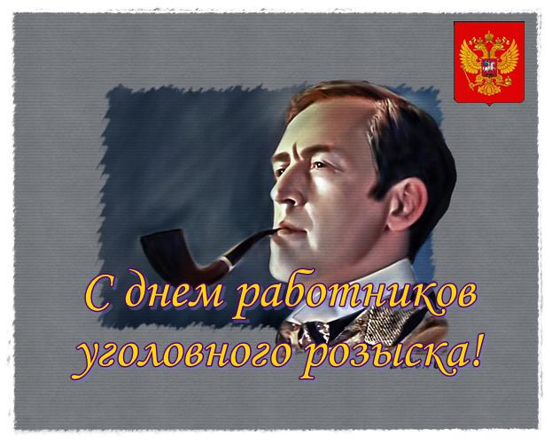 Картинки на день работника уголовного розыска. Поздравления с днем работника ...