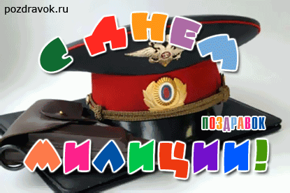 Открытки на День сотрудника органов внутренних дел Российской Федерации скача...