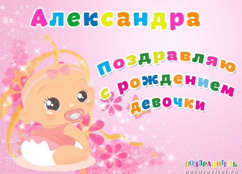 Открытки с именем Александра скачать бесплатно. Поздравительные открытки с им...