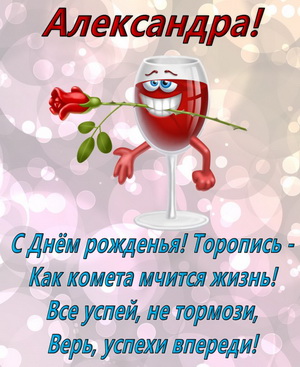 Открытки с именем Александра скачать бесплатно. Поздравительные открытки с им...