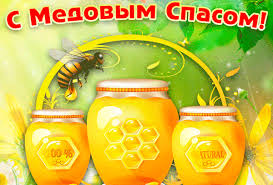 Открытки с медовым спасом скачать бесплатно. Праздничные открытки с медовым спасом.