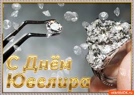 Открытки с пожеланиями на Международный день ювелира скачать бесплатно.