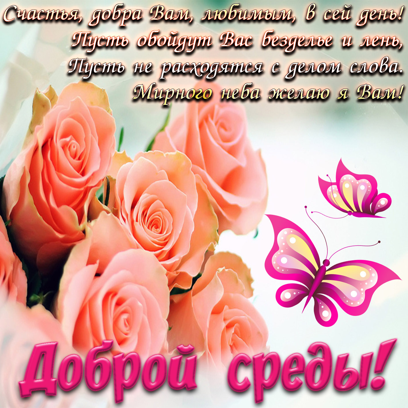 Открытки с пожеланиями отличной среды. Красивые открытки на среду.