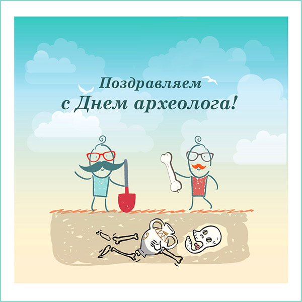 Поздравительные Открытки с днём археолога. Открытки с днём археолога скачать ...