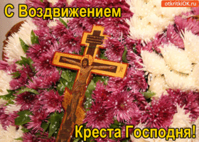 Поздравительные открытки на Воздвижение креста Господня скачать бесплатно.