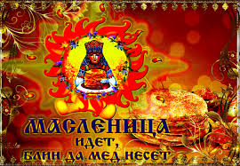 Поздравительные открытки на Масленицу. Открытки с Масленицей скачать бесплатно. 