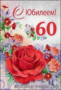 Поздравительные открытки на день рождения 60 лет скачать бесплатно. Красивые ...