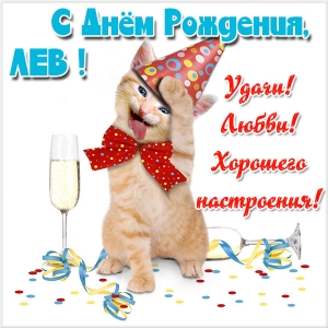 Поздравительные открытки с именем Лев. Открытки с мужскими именами. Открытки ...