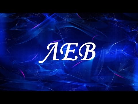 Поздравительные открытки с именем Лев. Открытки с мужскими именами. Открытки ...