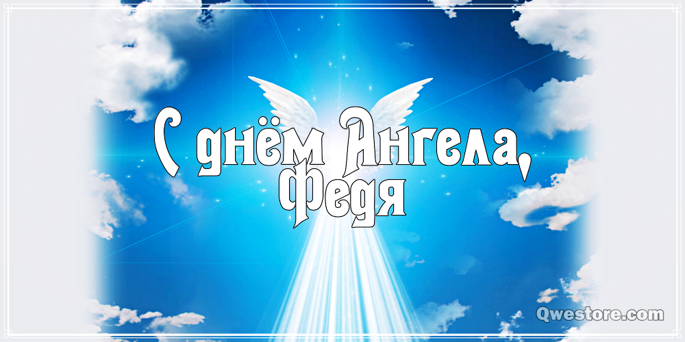 С днём рождения Фёдор открытки. Открытки с именем Федя. Поздравительные откры...